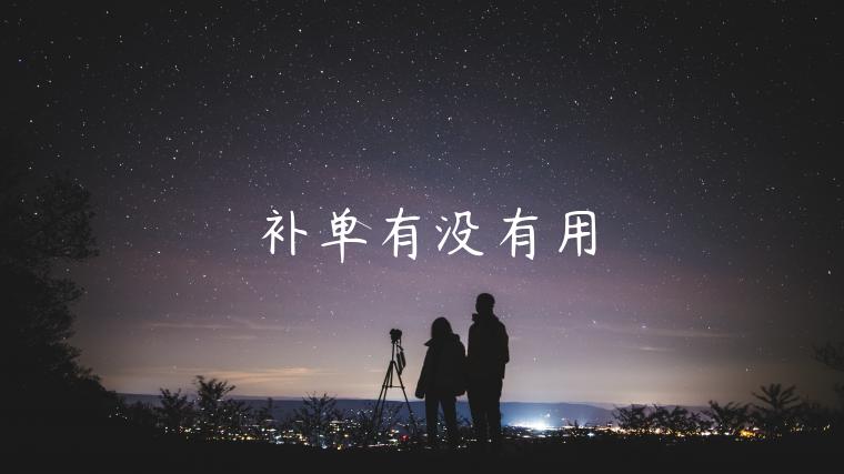 補(bǔ)單有沒有用